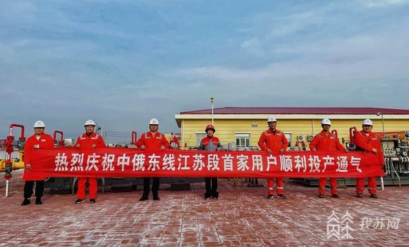 通气！中俄东线江苏段首家用户当日供气量约1万立方米